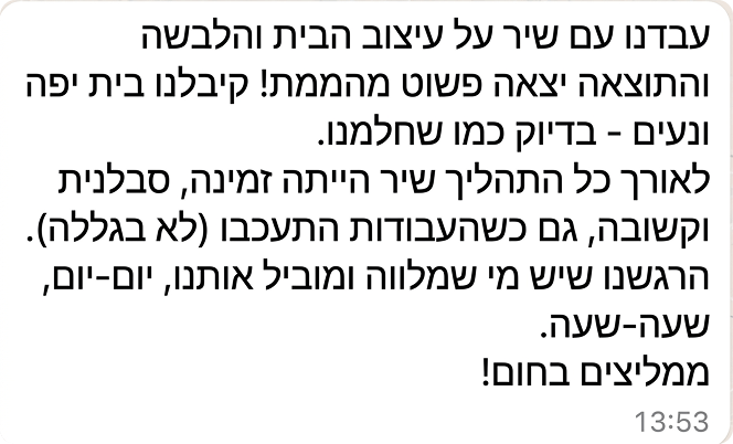 המלצה מלקוחה על שיר שלו - מעצבת פנים